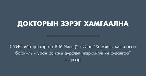 ДОКТОРЫН ЗЭРЭГ ХАМГААЛНА